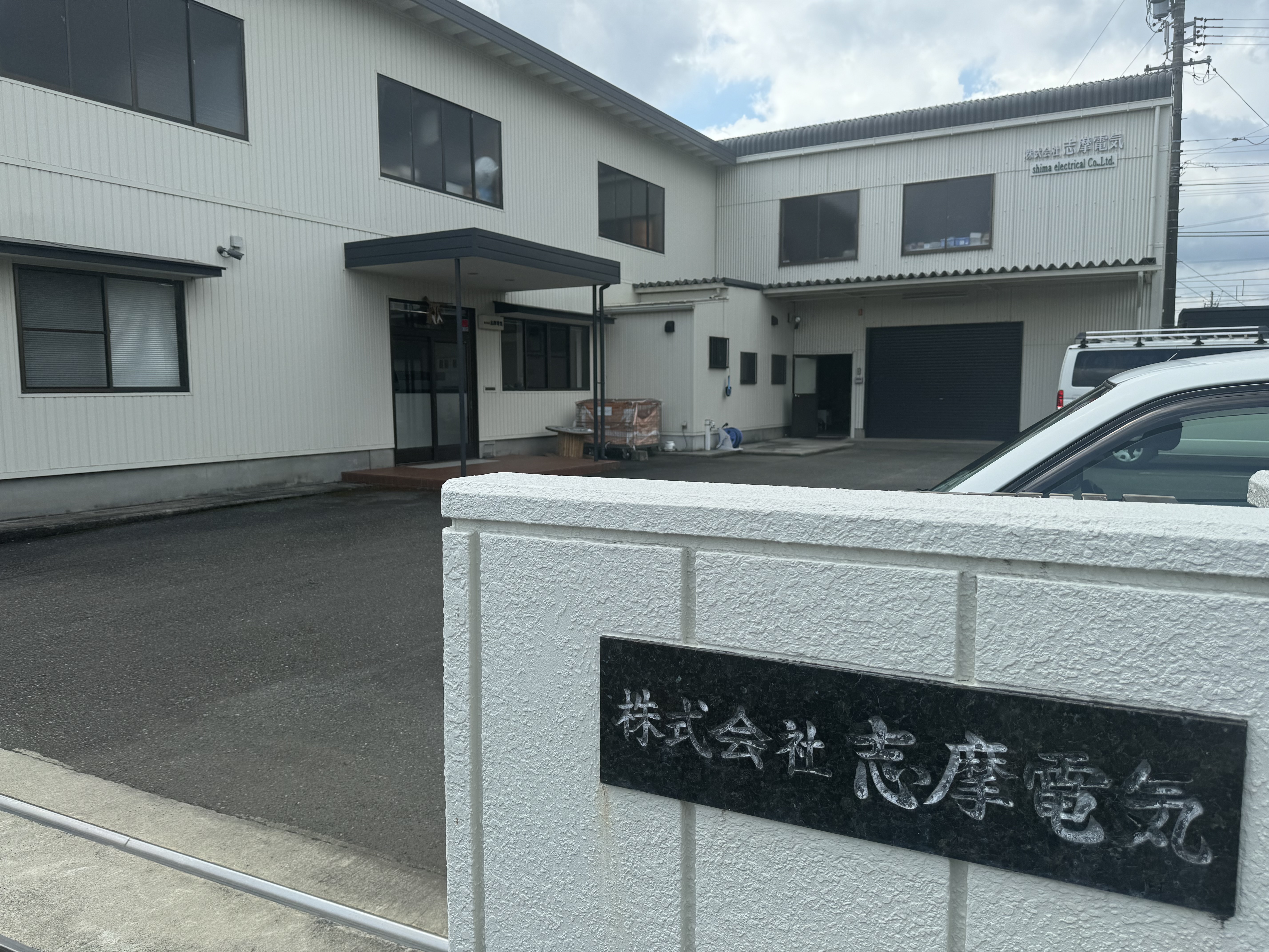 志摩電気 施工現場