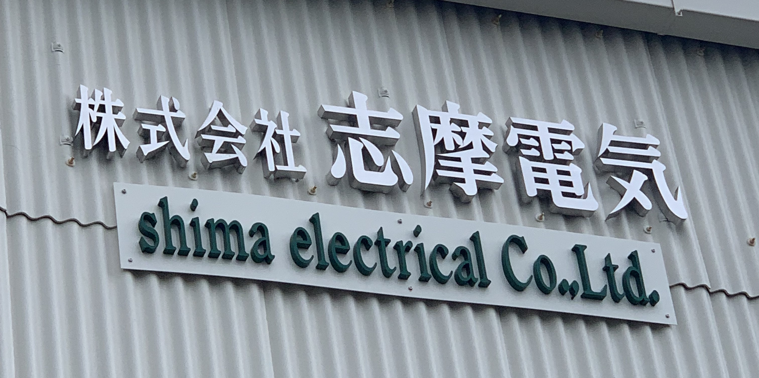 志摩電気 施工実績